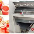 دستگاه آبگیری یا ربگیری گوجه
