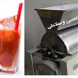 دستگاه آبگیری یا ربگیری گوجه