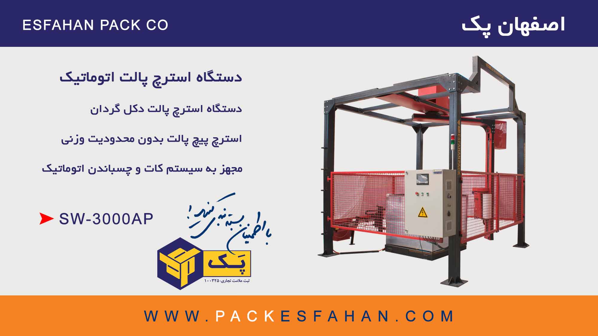 دستگاه استرچ پالت اتوماتیک SW 3000AP دستگاه استرچ پالت اتوماتیک SW 3000AP