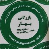 بازرگانی بهار