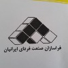 فراسازان صنعت فردای ایرانیان