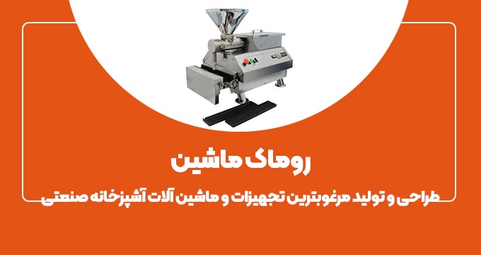 روماک ماشین