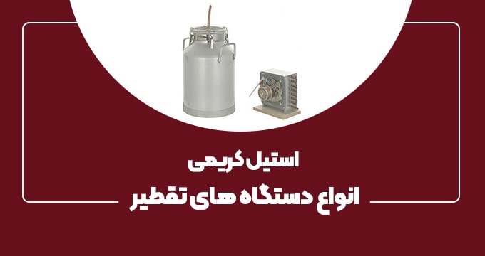 استیل کریمی