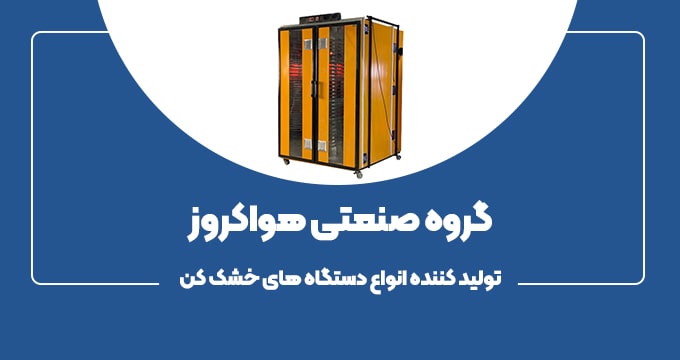 گروه صنعتی هواکروز