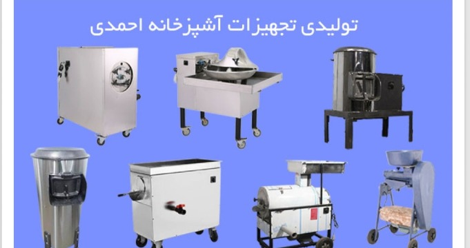 تجهیزات طبخ احمدی