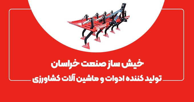 خیش ساز صنعت خراسان