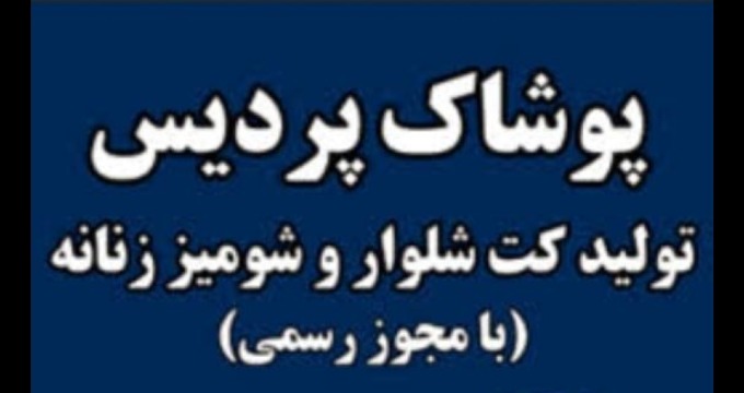 پوشاک پردیس