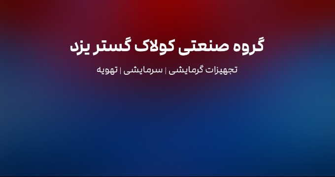 کولاک گستر یزد