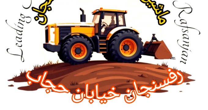ماشین سازی پیشرو رفسنجان 