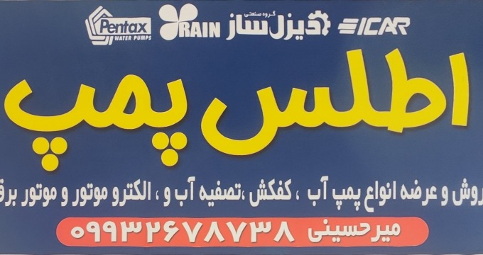 اطلس پمپ