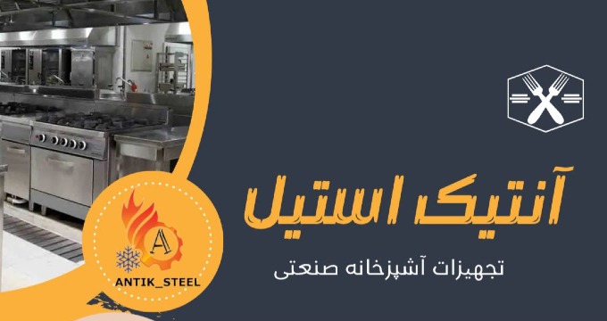 آنتیک استیل