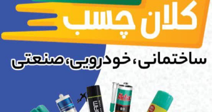 کلان چسب