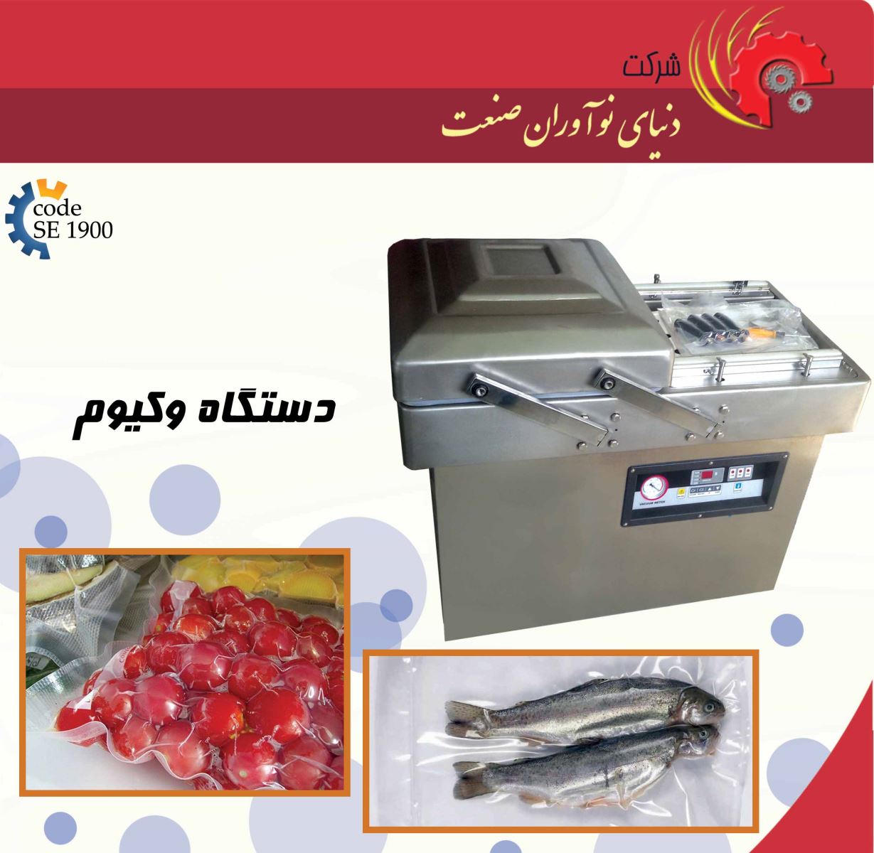 دستگاه بسته بندی وکیوم-دستگاه وکیوم-قیمت دستگاه بسته بندی وکیوم-خرید دستگاه بسته بندی وکیوم-انواع دستگاه بسته بندی وکیوم
