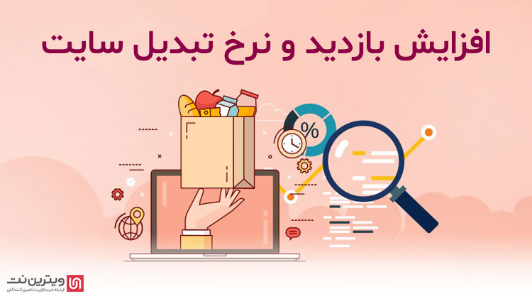 یکی از سوالهایی که همه ما از خود می پرسیم نحوه افزایش بازدید و نرخ تبدیل سایت است، فیلم و ویدیو یکی از ابزارهایی است که کمک بسزایی در این زمینه به ما میکند