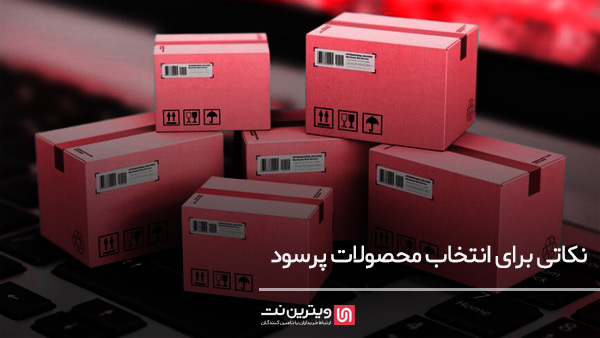 نکاتی برای انتخاب محصولات پرسود
