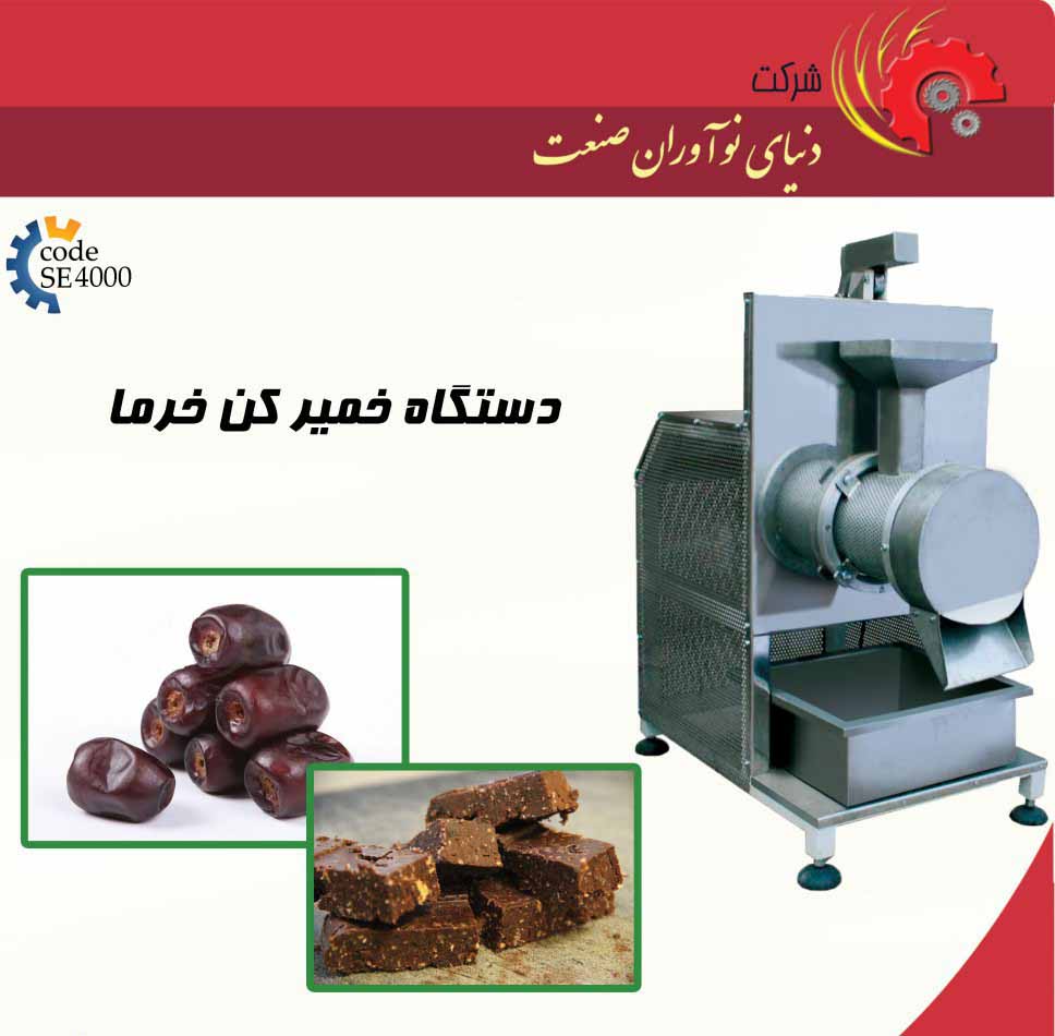 خمیر خرما چیست-دستگاه خمیر خرما-خرید دستگاه خمیر خرما-خریدار خرید خرما
