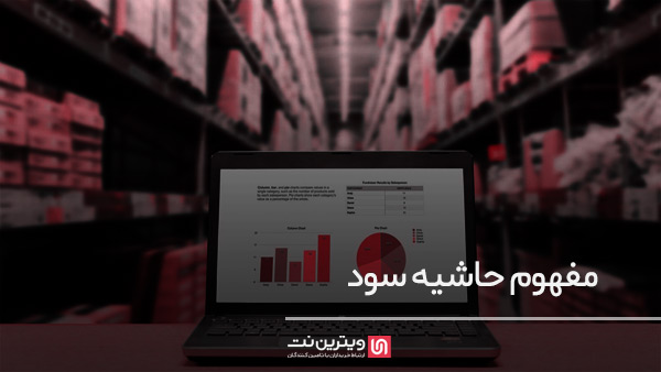 مفهوم حاشیه سود