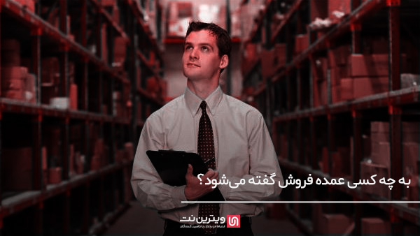 به چه کسی عمده فروش گفته میشود؟