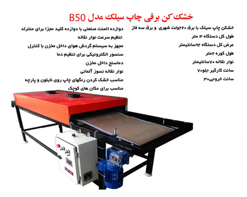 دستگاه خشک کن مدل B50 معمولا برای چاپ روی نایلون ، مقوا ، تقویم و سر رسید  استفاده میشود.