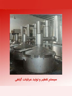 درخط تولید و بسته بنید عرقیات گیاهی ، عرق نسا ، عرق کاسنی ، عرق رازیانه ، عرق یونجه ، عرق شاتره ، گلاب ، عرق بیدمشک ، عرق نعنا و ... را می توان اشاره کرد.