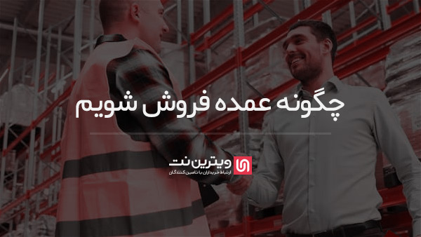 چگونه عمده فروش شویم