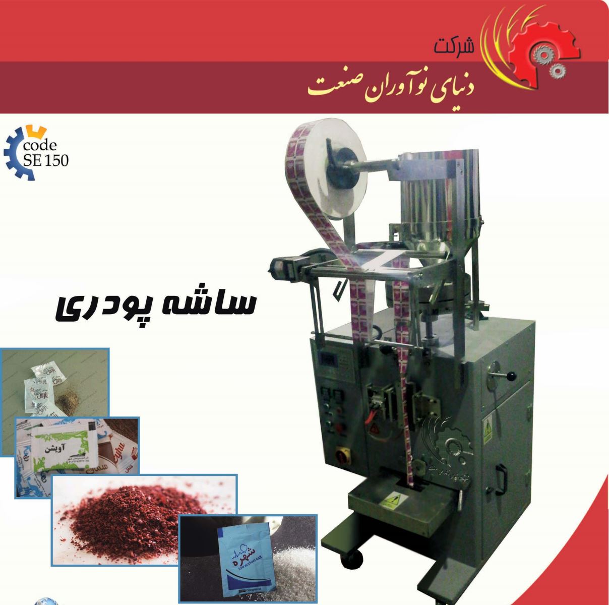 قیمت دستگاه ساشه پدری-قیمت دستگاه ساشه زن-فروش دستگاه ساشه پودری