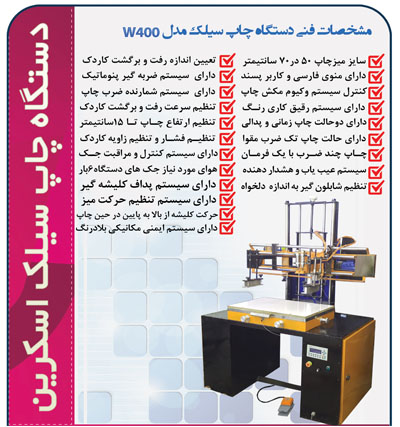 دستگاه چاپ سیلک w400 مجهز به سیستم کنترل فشار است.