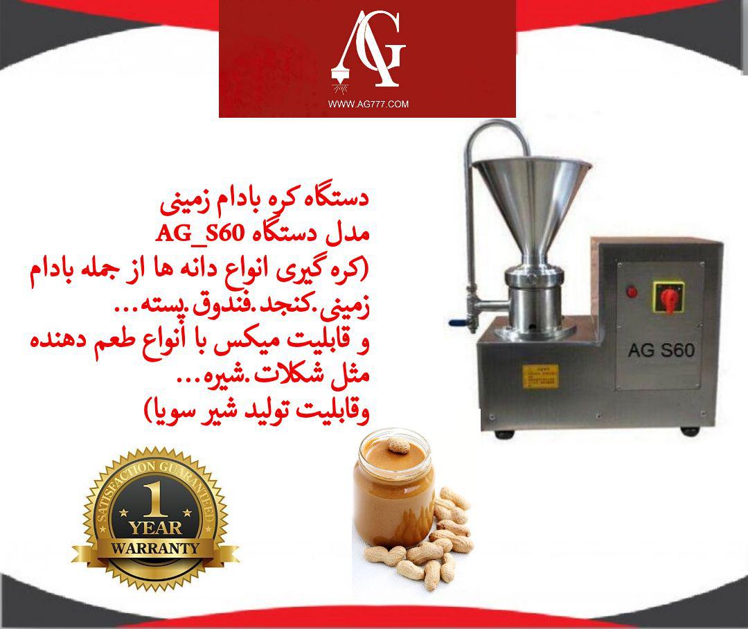 دستگاه کره بادام زمینی