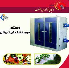 قیمت دستگاه میوه خشک کن صنعتی-دستگاه سبزی خشک کن-قیمت دستگاه سبزی خشک کن