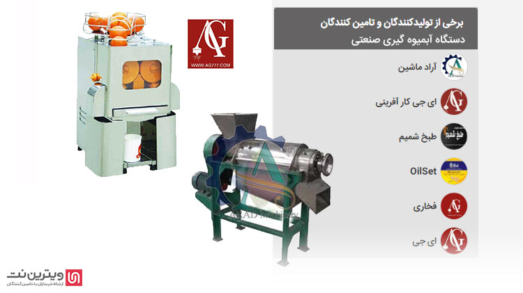 تولید کننده و تامین کنندگان دستگاه آبمیوه گیری صنعتی فعال در سایت ویترین نت