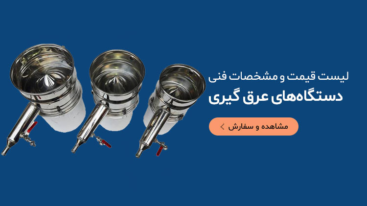 یکی از پر سود ترین کسب و کارهای موجود استفاده از دستگاه عرق گیری خانگی برای تولید انواع عرقیات گیاهی است.
