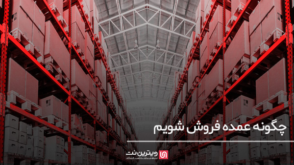 چگونه عمده فروش شویم