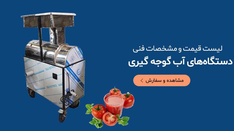 دستگاه رب گیری یا دستگاه آب گوجه گیری خانگی یکی از تجهیزات صنایع غذایی است که برای تولید آب گوجه و یا رب گوجه فرنگیِ مصرفی و همچنین فروش آن مورد استفاده قرار میگیرد.
