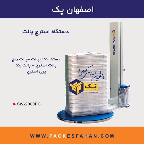 دستگاه استرچ پالت صفحه گردان تمامی استاندارد های CE اروپا را دارا می باشد