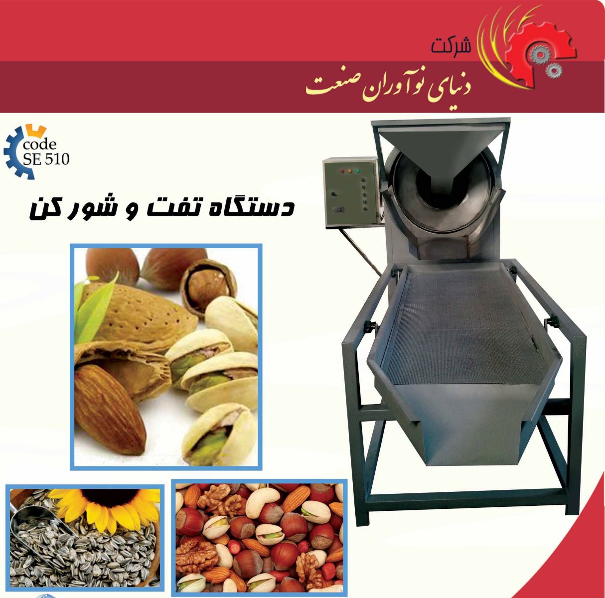 دستگاه تفت آجیل خانگی-دستگاه تفت آجیل-خرید دستگاه تفت آجیل