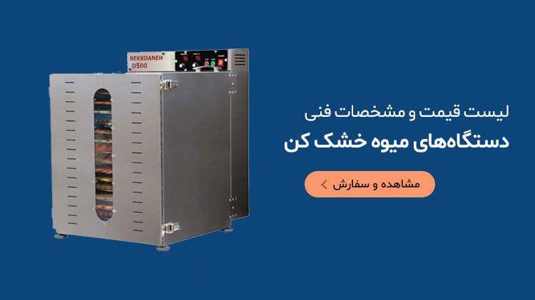 از یک دستگاه میوه خشک کن میتوان برای خشک کردن انواع میوه و سبزیجات استفاده کرد.
