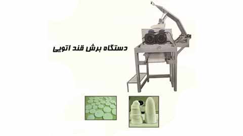 دستگاه برش قند اتویی