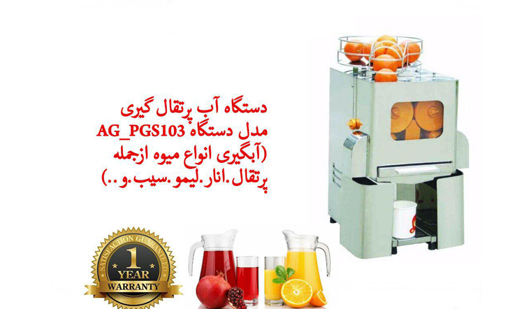 دستگاه آب پرتقال گیری و آب انار گیری