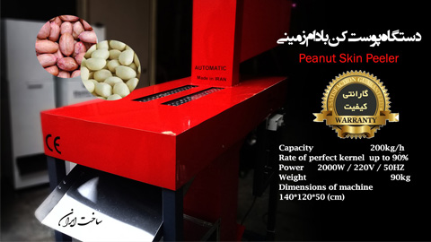 دستگاه پوست کن بادام زمینی