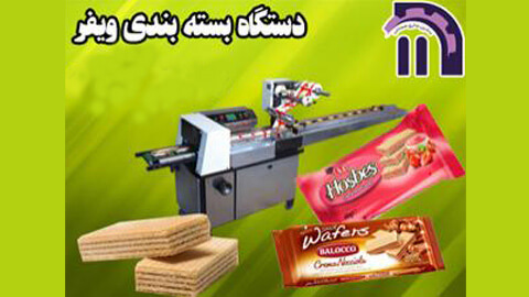 دستگاه بسته بندی ویفر