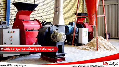 چیپر پودر کن سری WCHS 15 چیپر پودر کن سری WCHS 15
