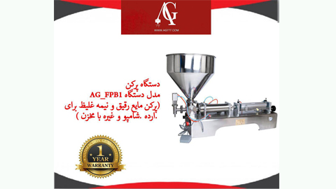 دستگاه پرکن مایعات رقیق و نیمه غلیظ