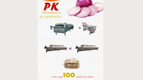خط تولید و بسته بندی پیاز داغ صنعتی