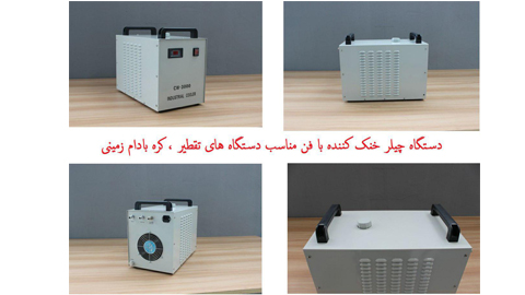 دستگاه چیلر 2000 دستگاه چیلر 2000
