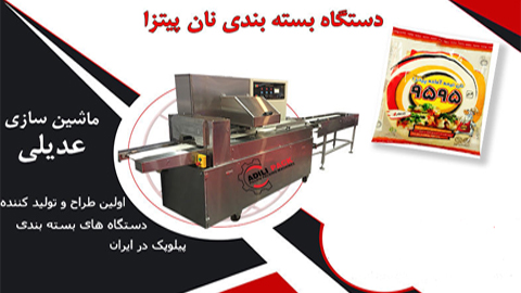 دستگاه بسته بندی نان پیتزا دستگاه بسته بندی نان پیتزا
