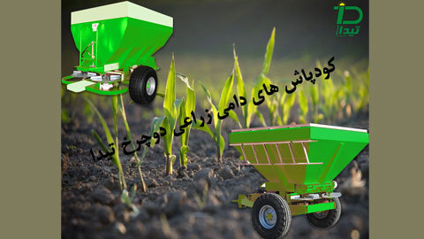کودپاش دامی زراعی دو چرخ