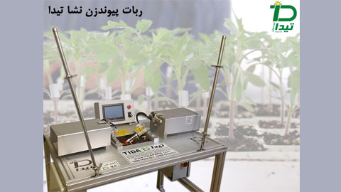 ربات پیوندزن نشاء ربات پیوندزن نشاء